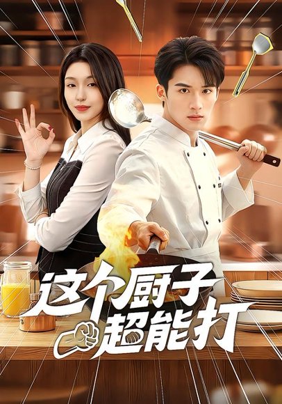 这个厨子超能打（123集）努尔孜叶&陈锦炯 高清完整版