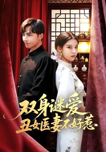 双身谜爱丑女医妻不好惹（85集）刘欣然&贾晓龙 高清完整版