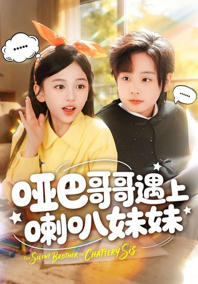 哑巴哥哥遇上喇叭妹妹（100集）王韵晴＆杜沅熹 高清完整版