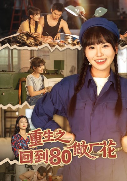 重生之回到80做厂花（39集）胡雪艺&任艺聪 高清完整版