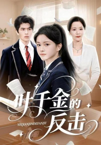 叶千金的反击（96集）夏末&刘昂 高清完整版