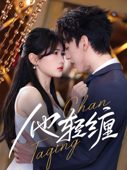 他轻缠（63集）陈景赫＆汪海敏 高清完整版