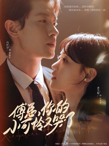 傅总你的小可怜又哭了（80集）冯伊洋＆龚芳妮 高清完整版