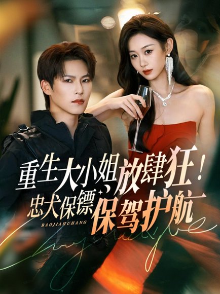 重生大小姐放肆狂！忠犬保镖保驾护航（71集）于颢鑫＆鲁紫萱 高清完整版