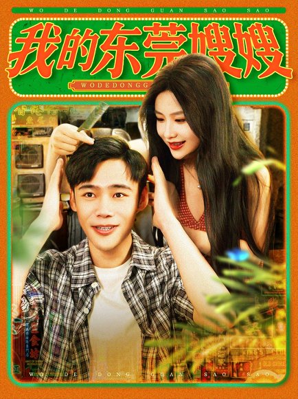 我的东莞嫂嫂（99集）王行宇&谢蕊伊 高清完整版