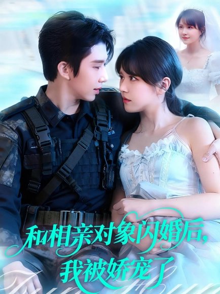 和相亲对象闪婚后，我被娇宠了（101集）景文＆李雪丹 高清完整版