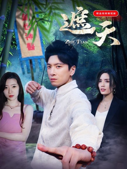 遮天（77集）金璐莹 高清完整版