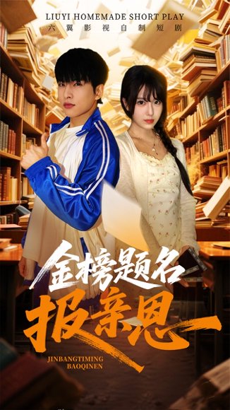 金榜题名报亲恩（64集）陈俊羽 高清完整版