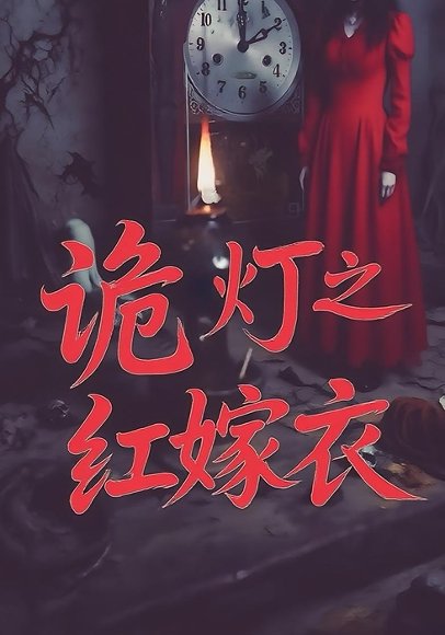 诡灯之红嫁衣（25集） 高清完整版