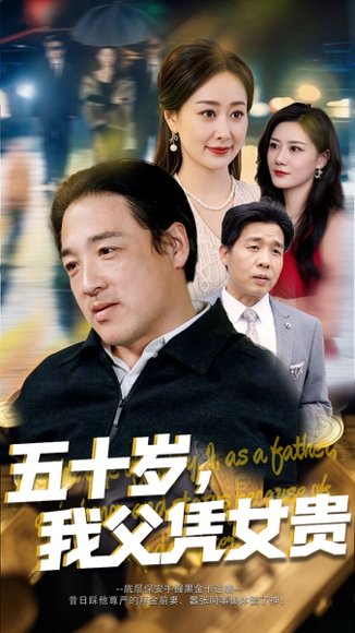 五十岁我父凭女贵（65集）李东艾 高清完整版