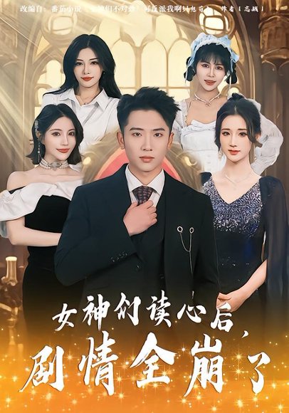 女神们读心后，剧情全崩了（80集）郑智婷&刘子木&刘强 高清完整版